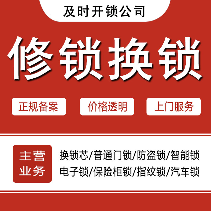 济南长清区24小时上门 [开锁换锁修锁] 防盗门·保险柜·汽车锁
